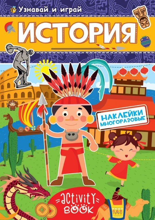 

История. Узнавай и играй