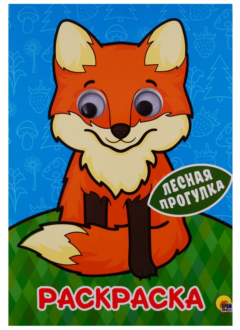 

Лесная прогулка. Раскраска