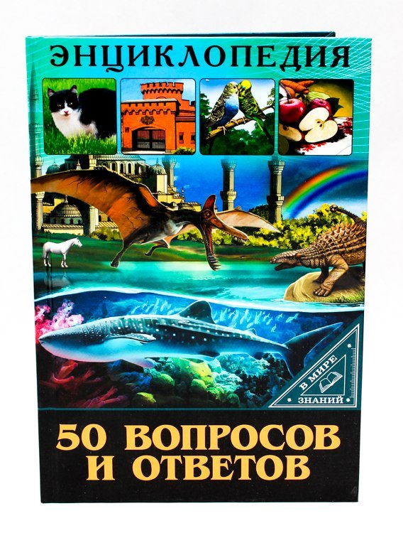 

50 вопросов и ответов. Энциклопедия
