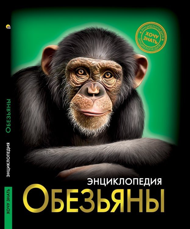

Обезьяны. Энциклопедия