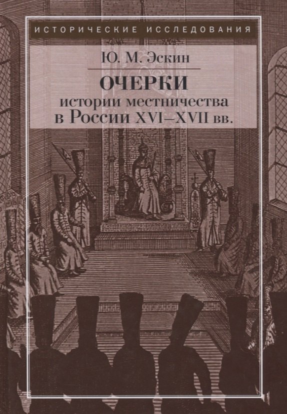 

Очерки истории местничества в России XVI-XVII вв. 2-е изд., испр. Эскин Ю.М.