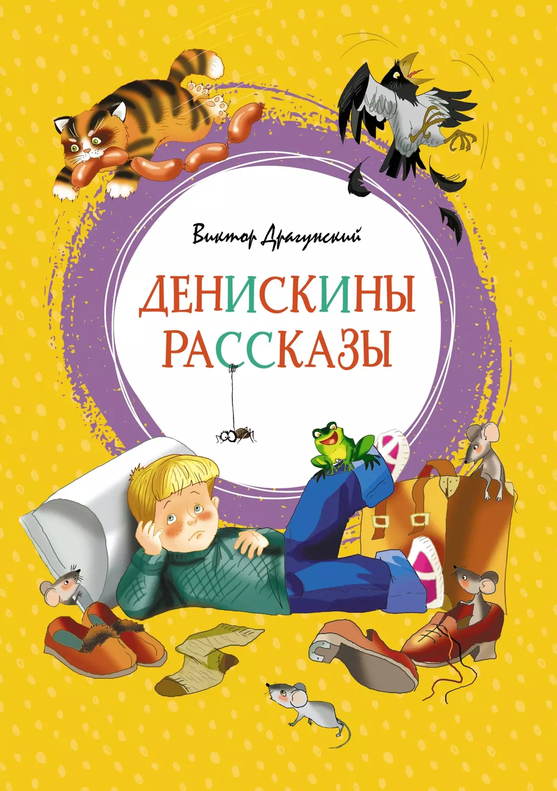 Картинка книжки денискины рассказы