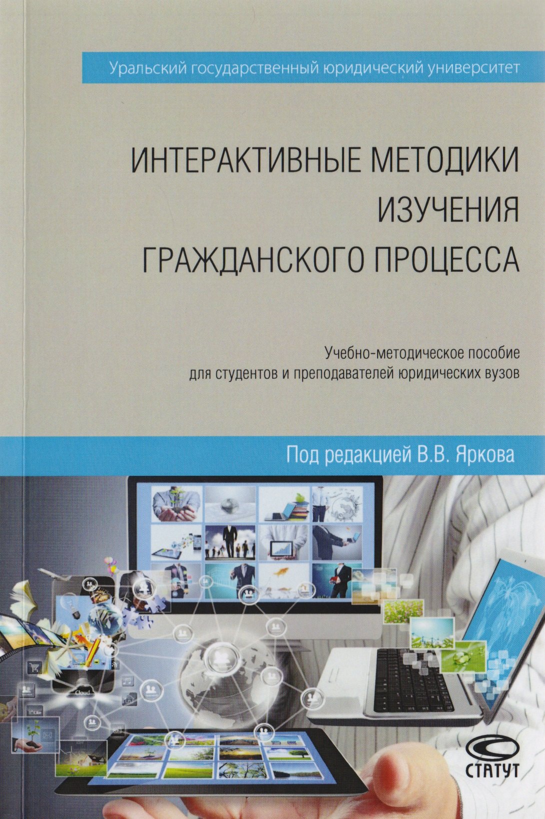 

Интерактивные методики изучения гражданского процесса. Учебно-методическое пособие для студентов и преподавателей юридических вузов