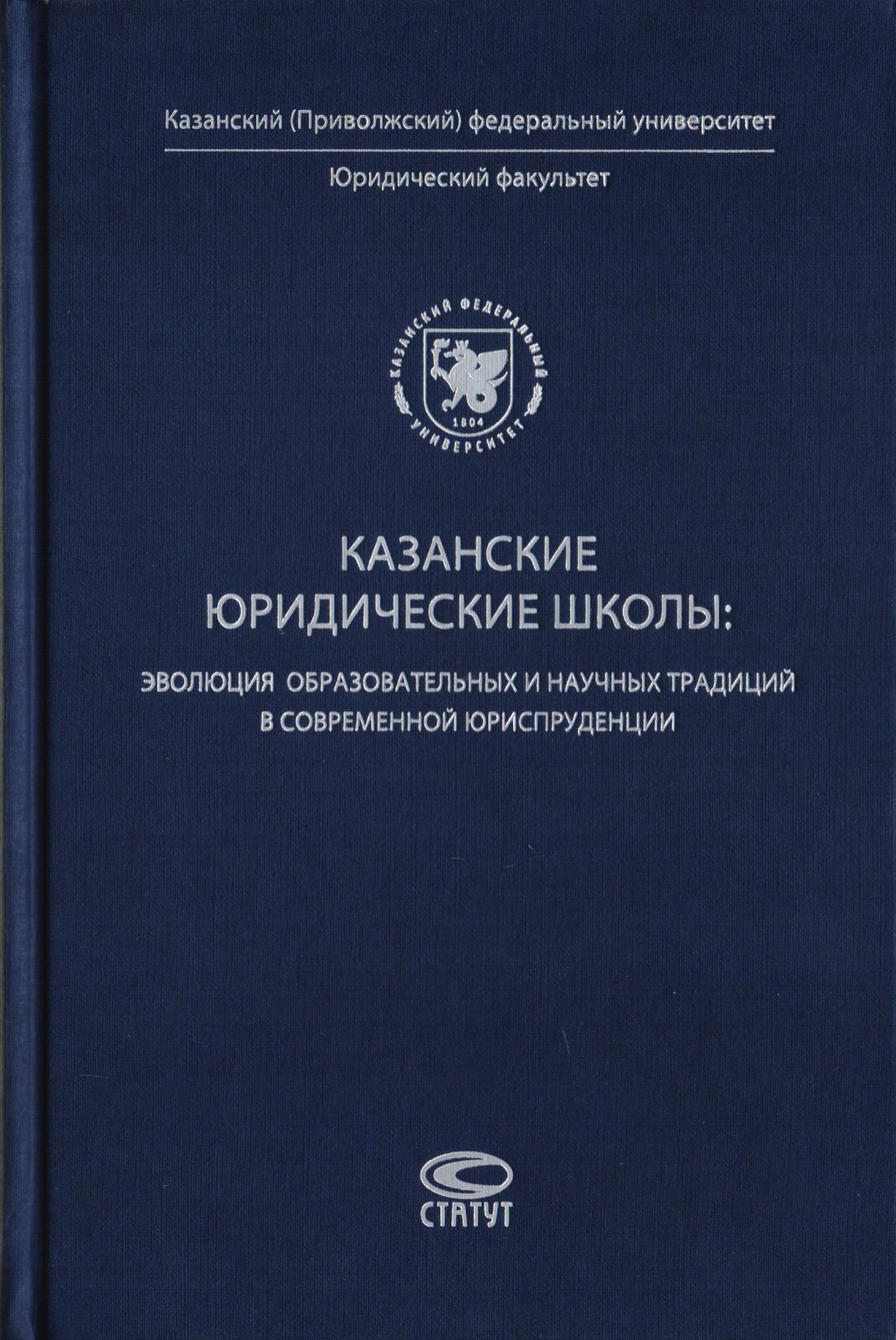 

Казанские юридические школы: эволюция образовательных и научных традиций в современной юриспруденции