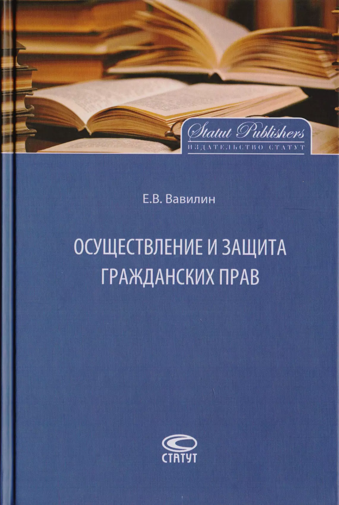 Вавилин Евгений Валерьевич - Осуществление и защита гражданских прав