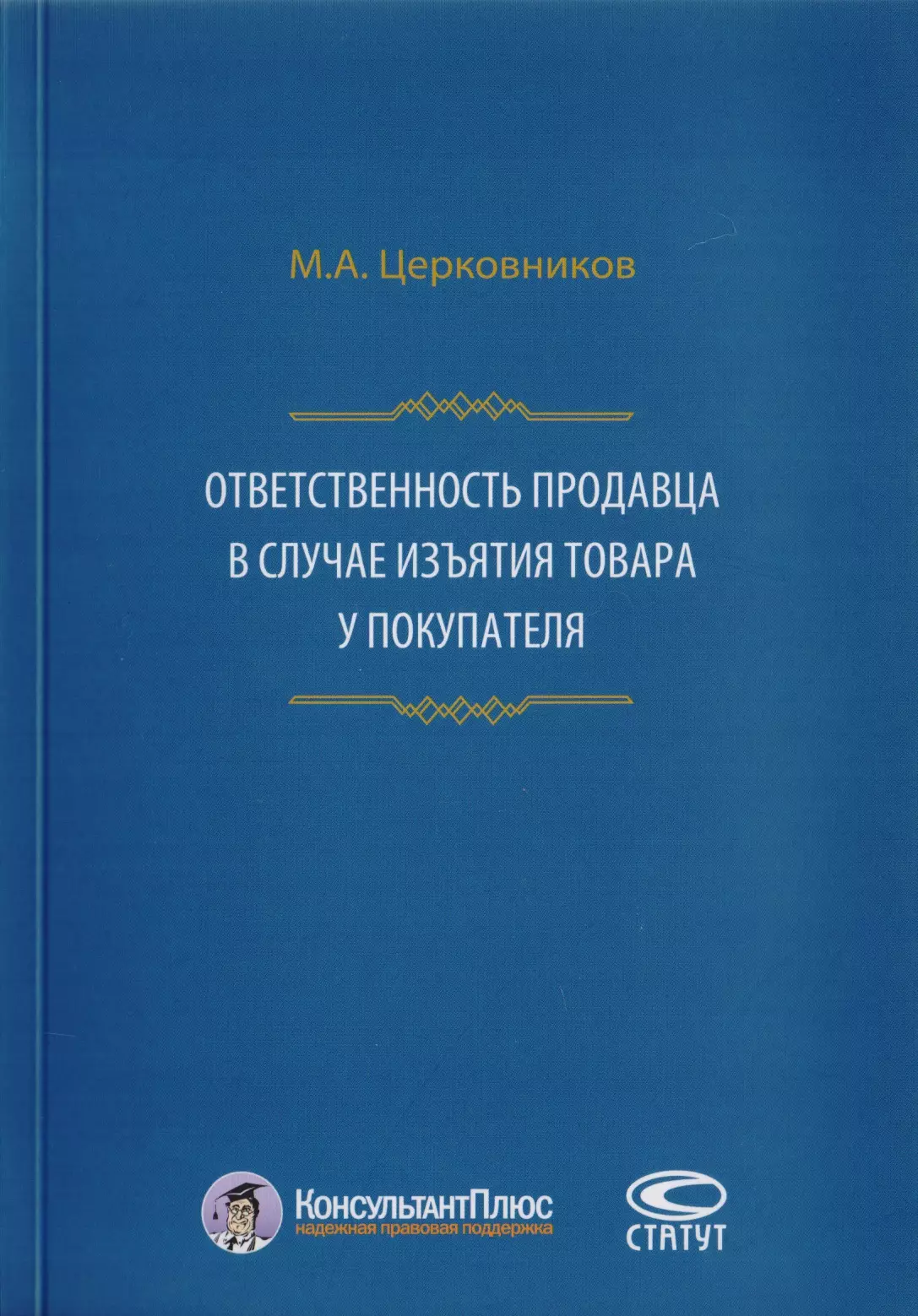  - Ответственность продавца в случае изъятия товара у покупателя