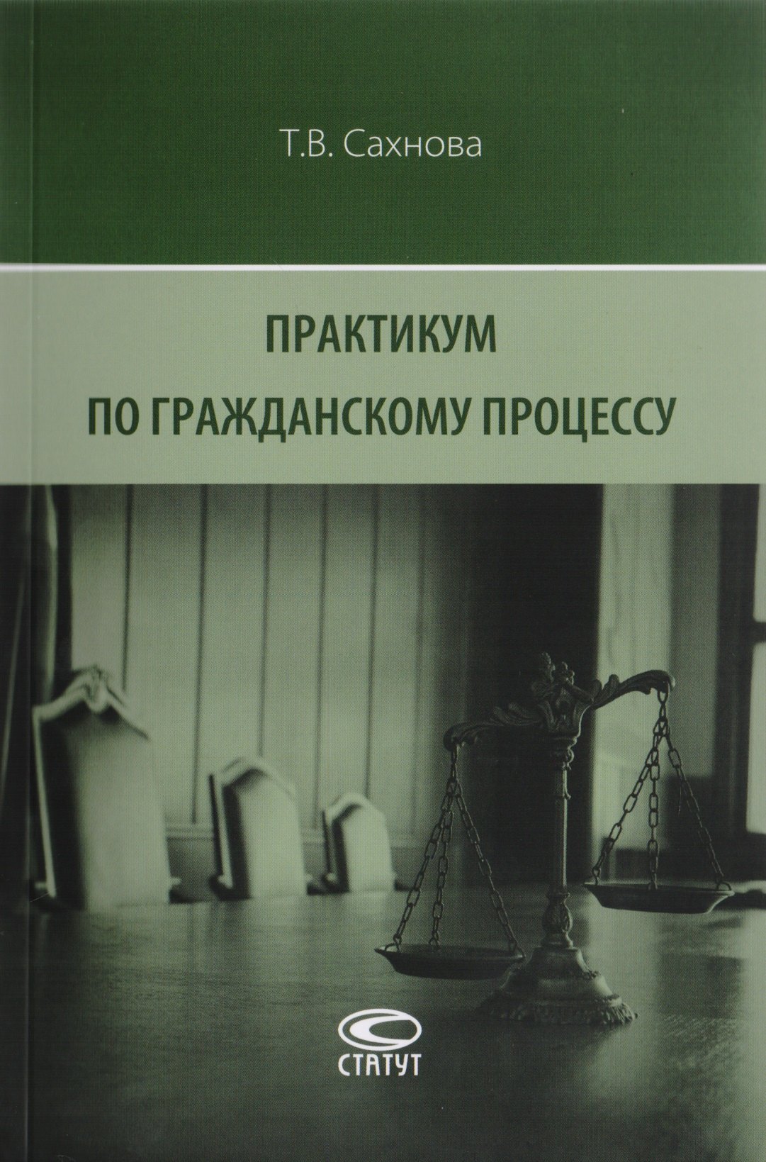 

Практикум по гражданскому процессу