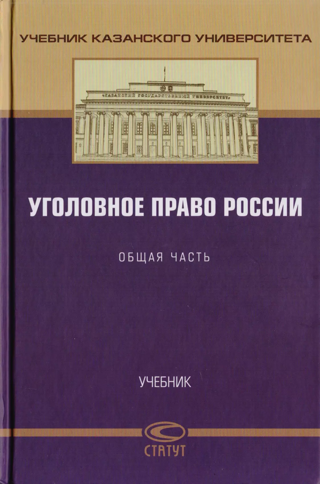 Уголовное право учебник. Уголовное право общая часть учебник. Право учебник. Российское уголовное право учебник. Книга уголовное право России.