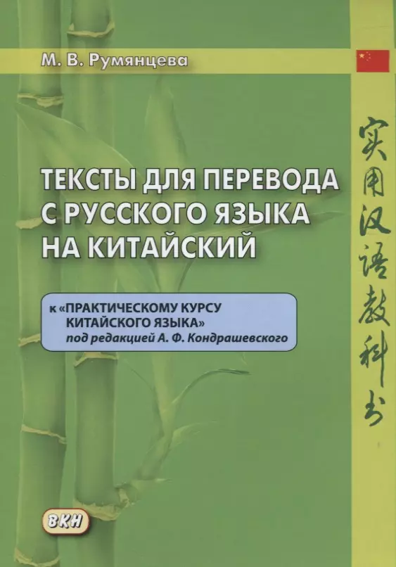 Румянцева Марина Витальевна - Тексты для перевода с русского языка на китайский к "Практическому курсу китайского языка" п/ред. А.Ф. Кондрашевского.