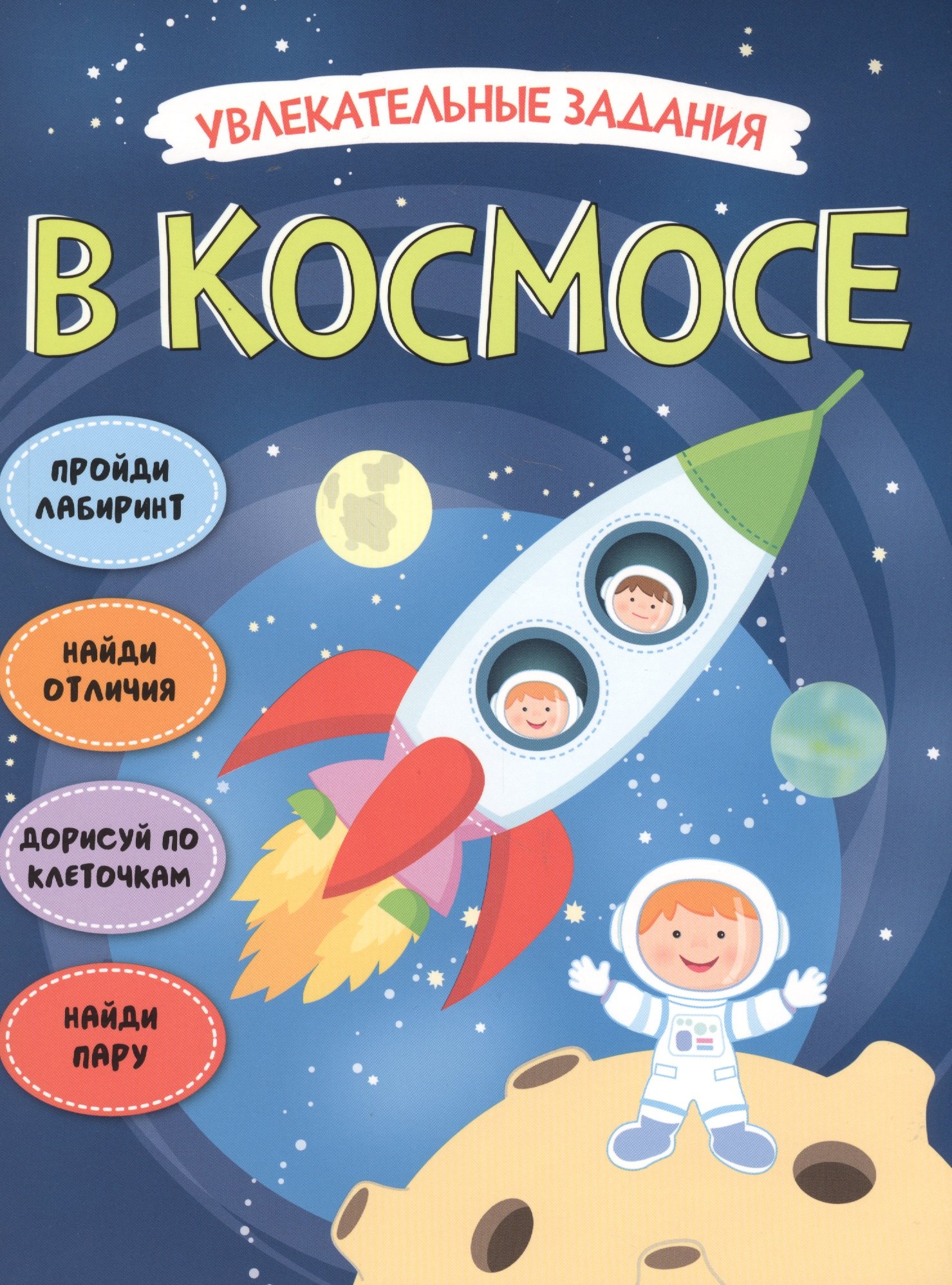 

В космосе