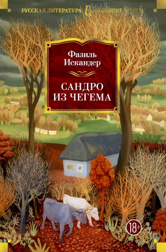 

Сандро из Чегема : роман