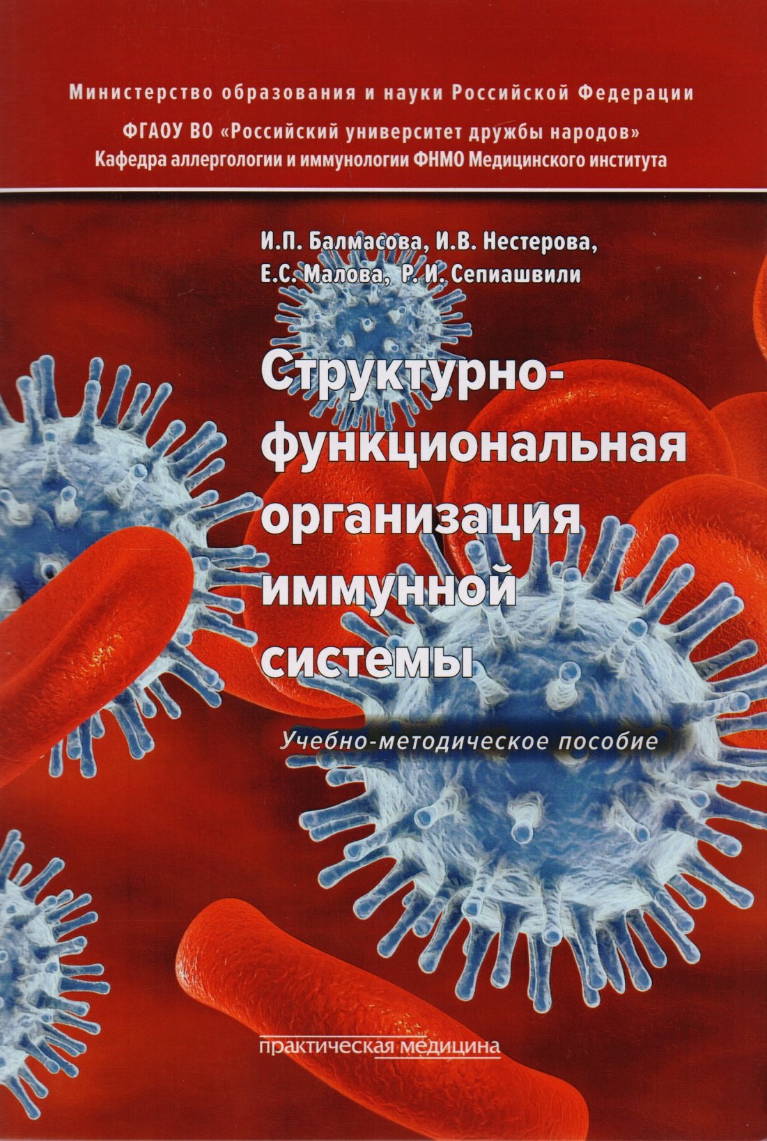 

Структурно-функциональная организация иммунной системы. Учебно-методическое пособие