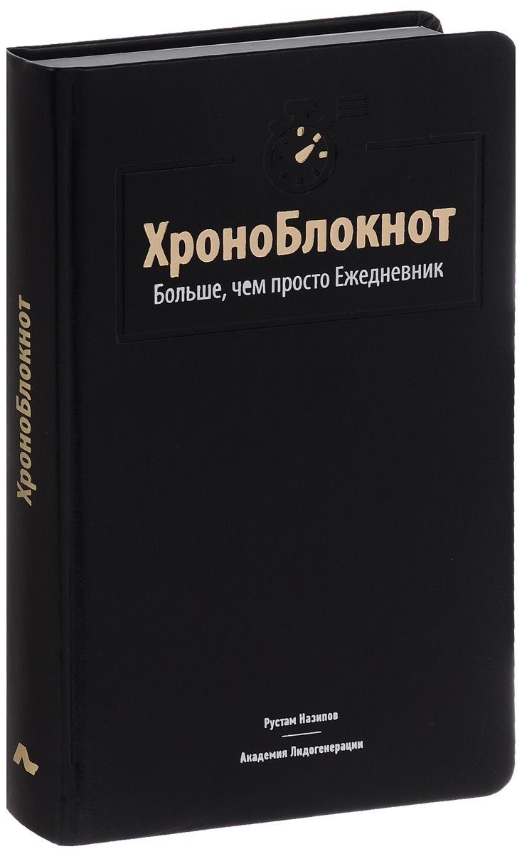 

ХроноБлокнот. Больше, чем просто Ежедневник.