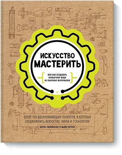 

Искусство мастерить