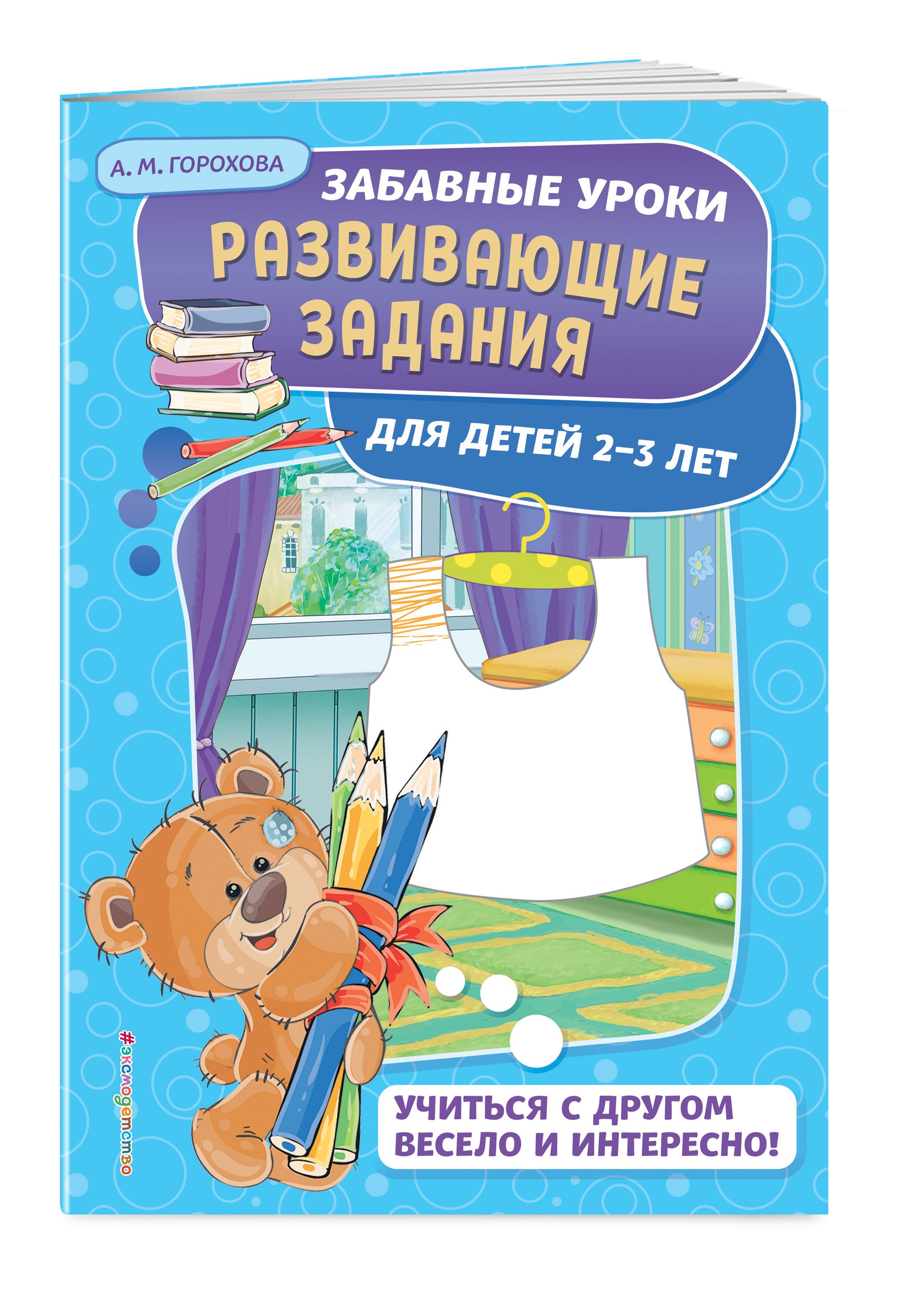 

Развивающие задания: для детей 2-3 лет