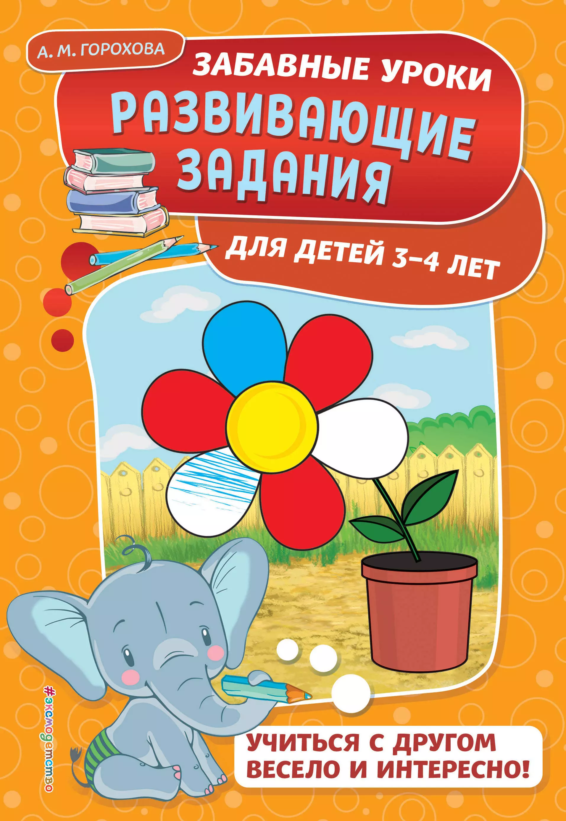 Горохова Анна Михайловна - Развивающие задания: для детей 3-4 лет