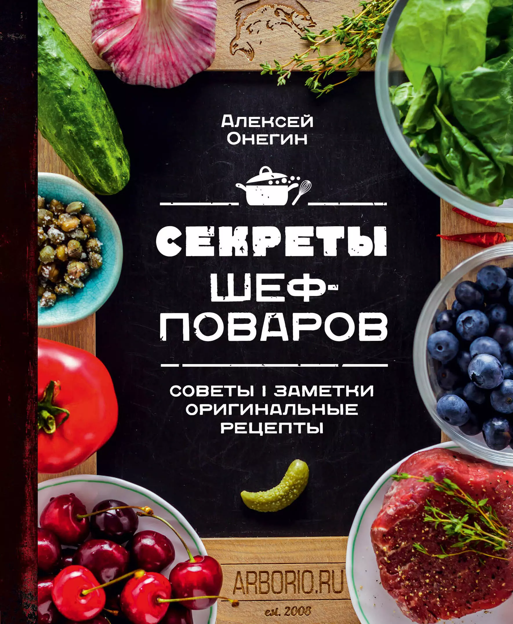 Альковные секреты шеф поваров. Секреты шеф-поваров. Книги шеф поваров. Справочник шеф повара. Кулинарная книга шеф.