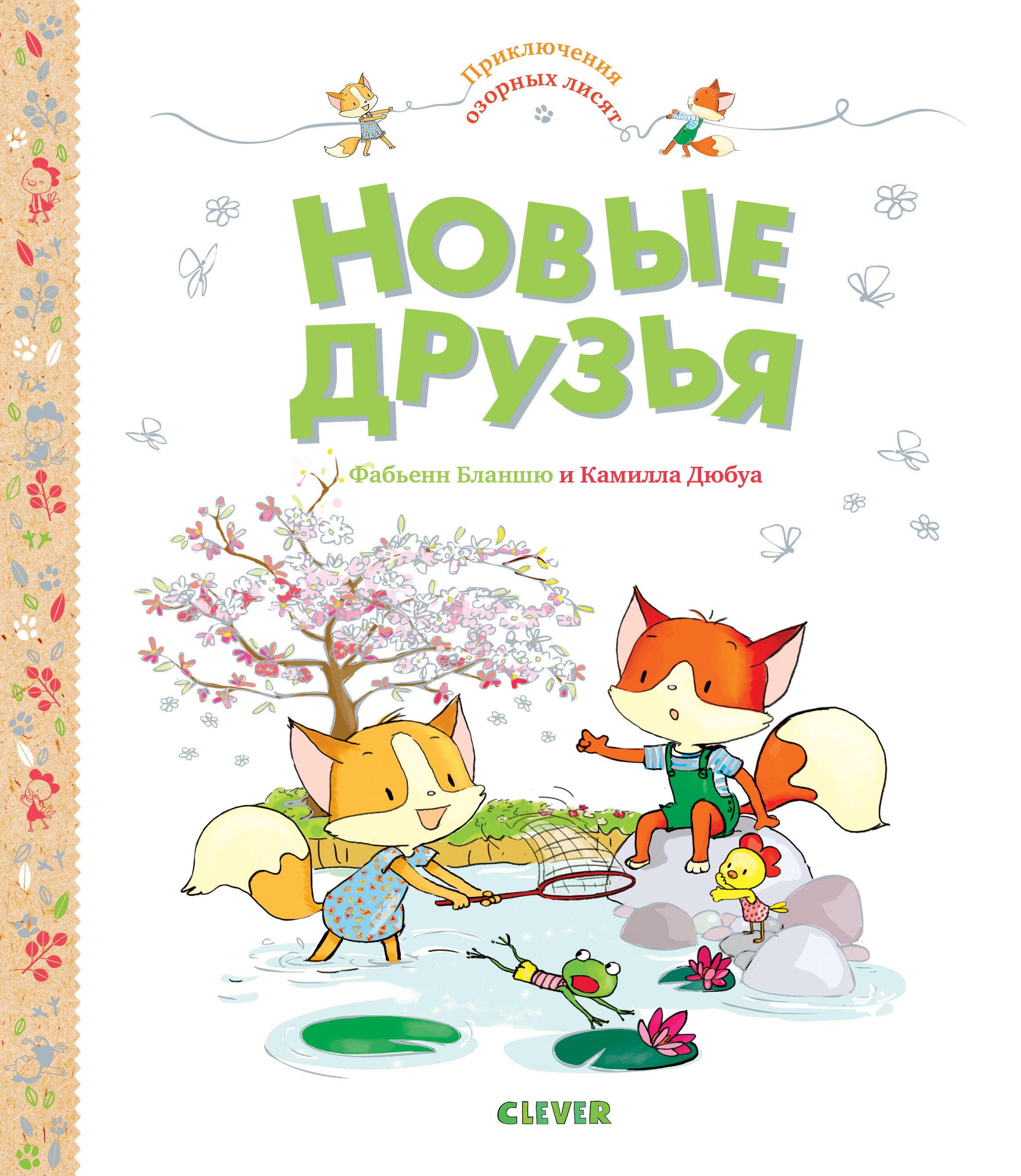 

Новые друзья