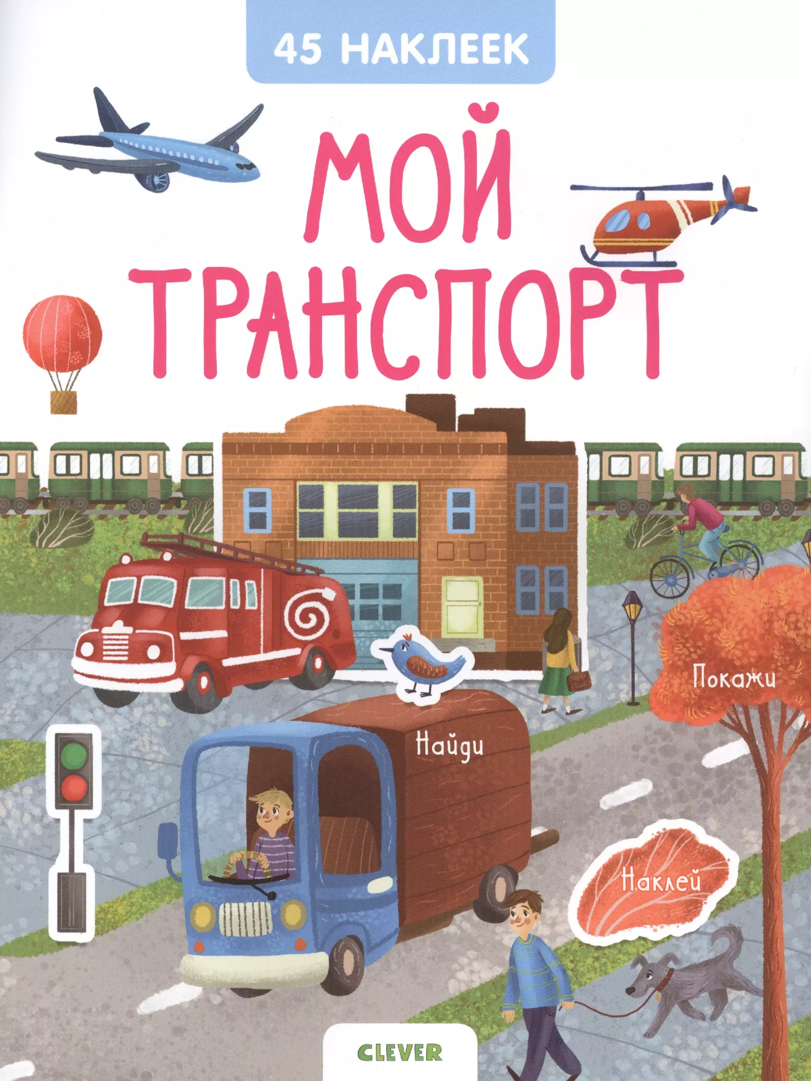 Мой транспорт. Книжка с наклейками 