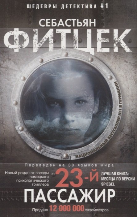 

23-й пассажир