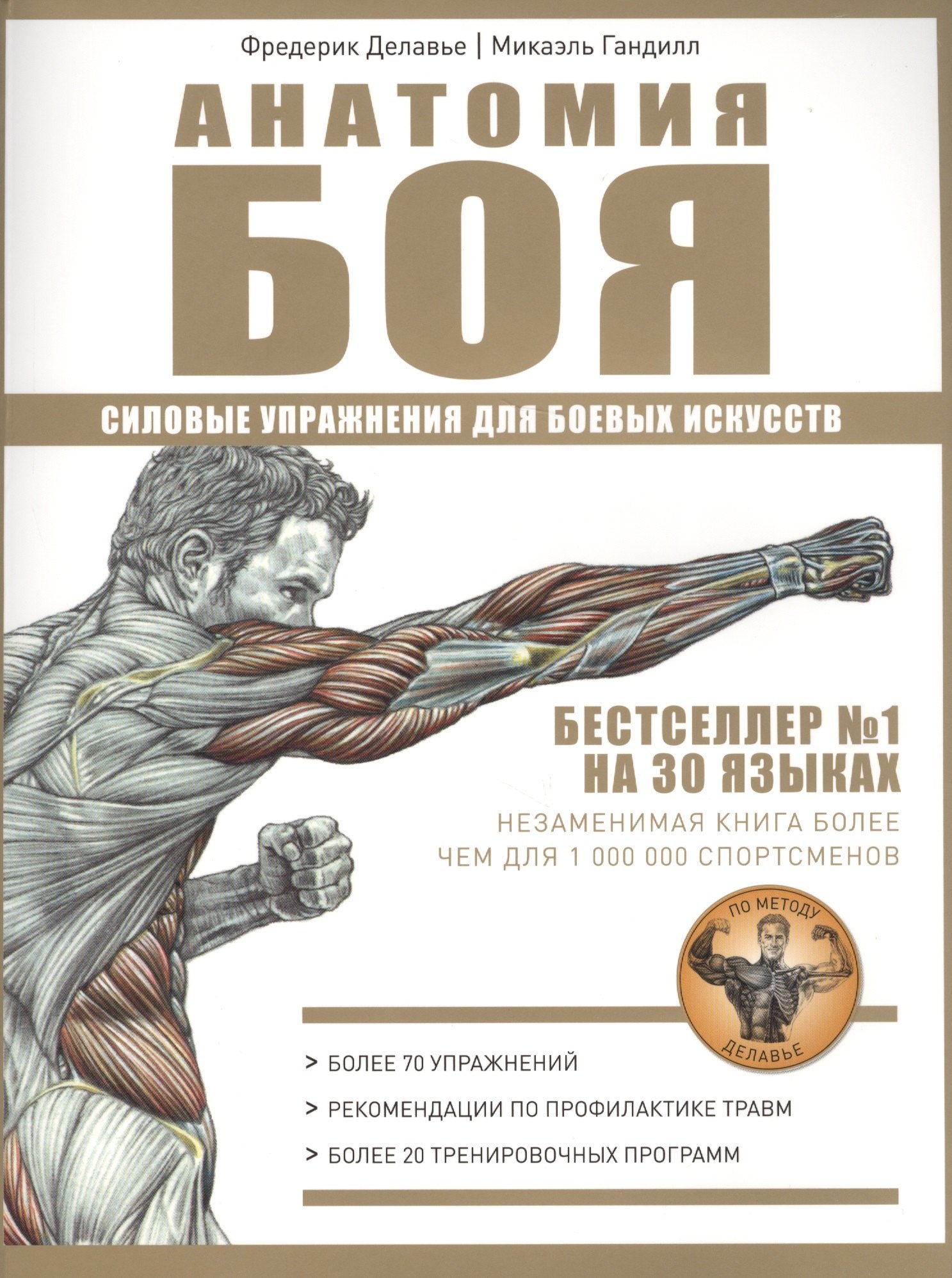 

Анатомия Боя. Силовые упражнения для боевых искусств