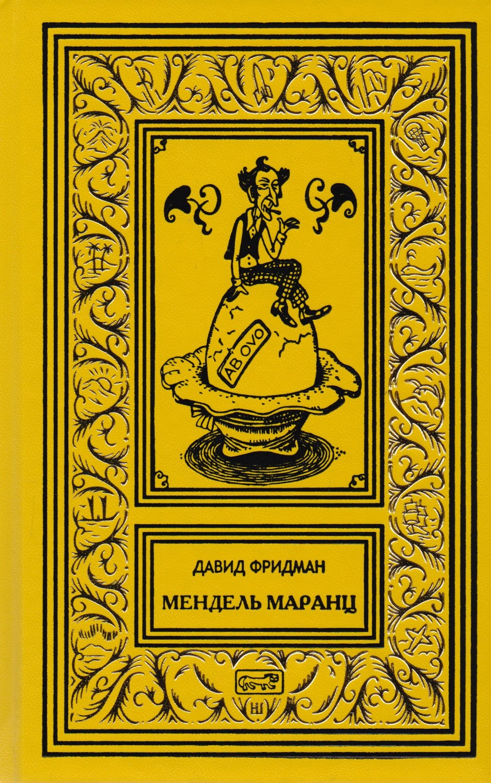

Мендель Маранц