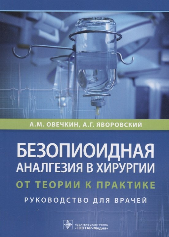 

Безопиоидная аналгезия в хирургии. От теории к практике. Руководство для врачей