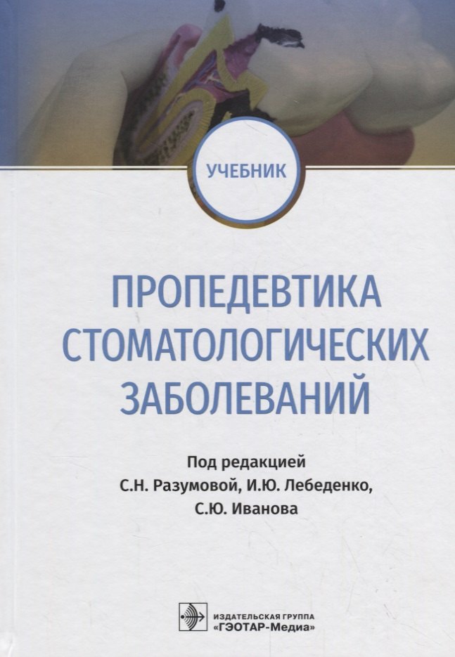 

Пропедевтика стоматологических заболеваний. Учебник