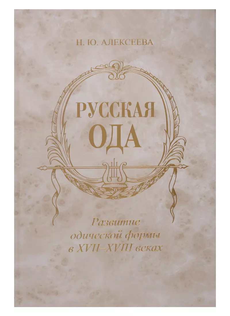 Книга ода. Ода это в литературе. Ода 18 века. Ода в русской литературе. Ода книга.