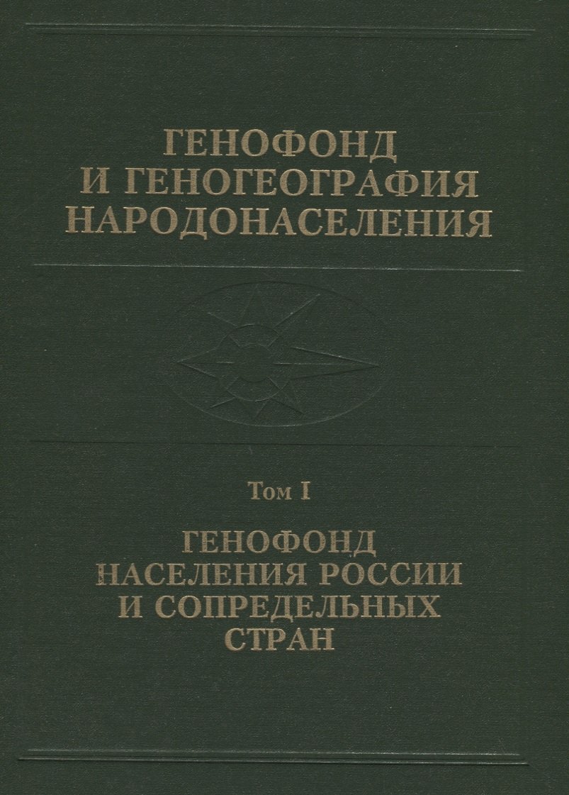 

Генофонд и геногеография народонаселения. Том 1. Генофонд населения России и сопредельных стран