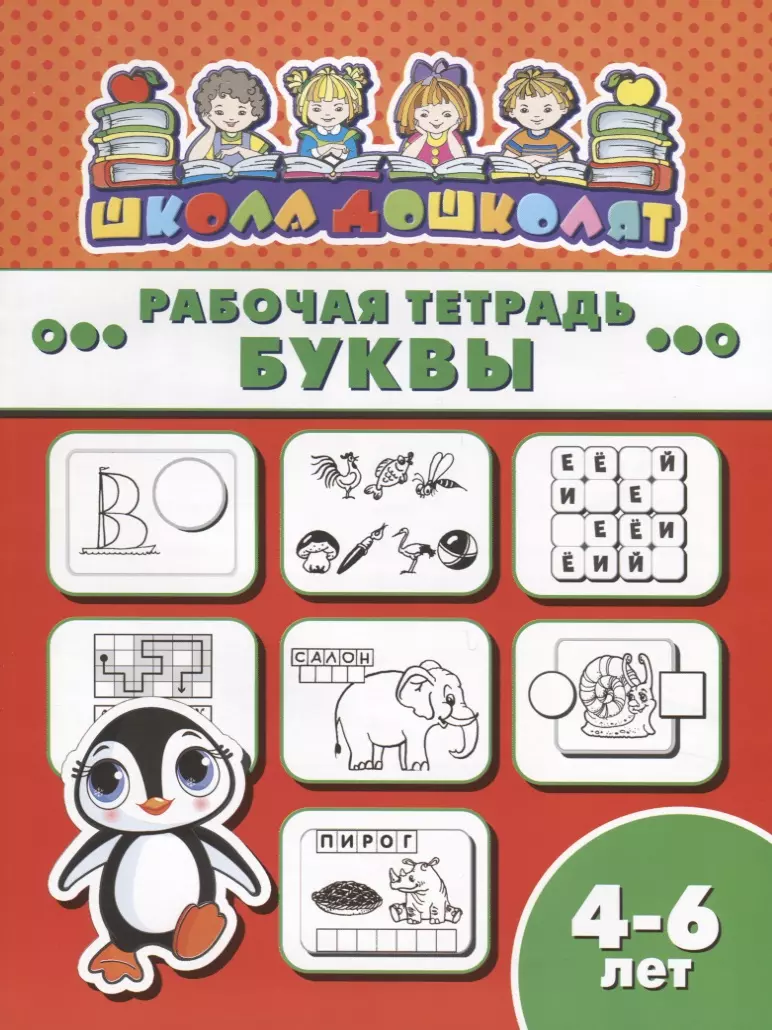 Тетрадь буквы. Буквы в тетради. Школа для дошколят 4-5 лет. Школа дошколят рабочая тетрадь логика. Рабочая тетрадь школа дошколят. Логика, 4-6 лет.