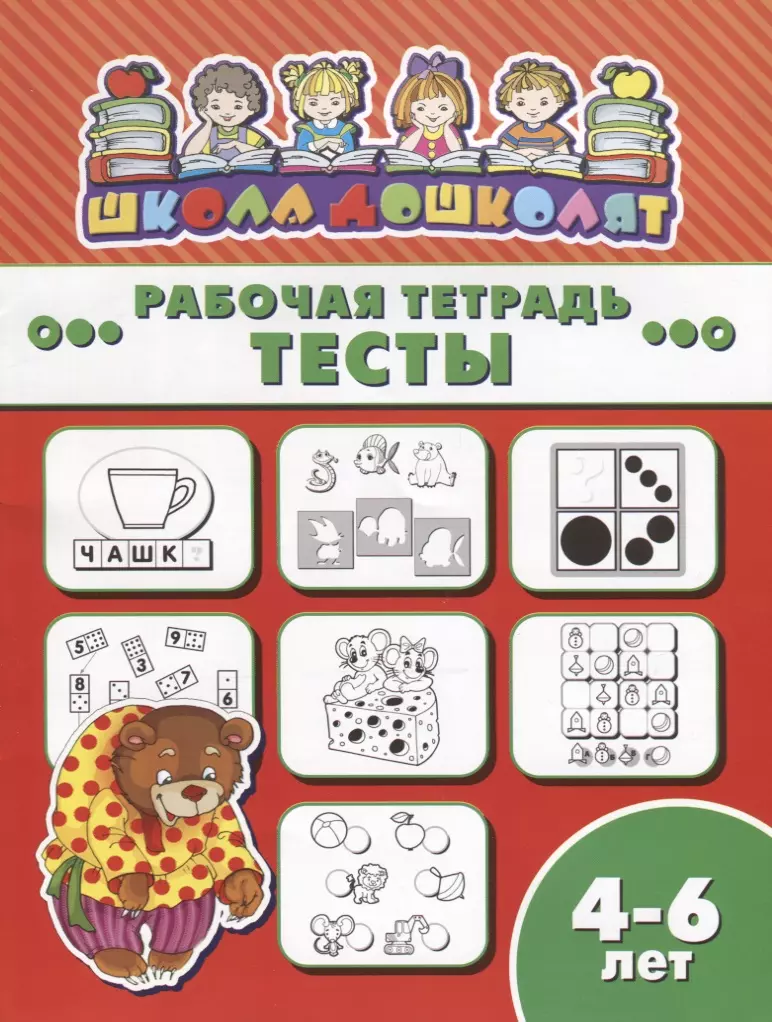 Рабочая тетрадь школа дошколят. Тесты, 4-6 лет. Тест для дошколенка с лапами. Тетрадь рабочая школа дошколят буквы 4-6 лет 8 страниц 200*260 мм Феникс. Наклейки интеллект.