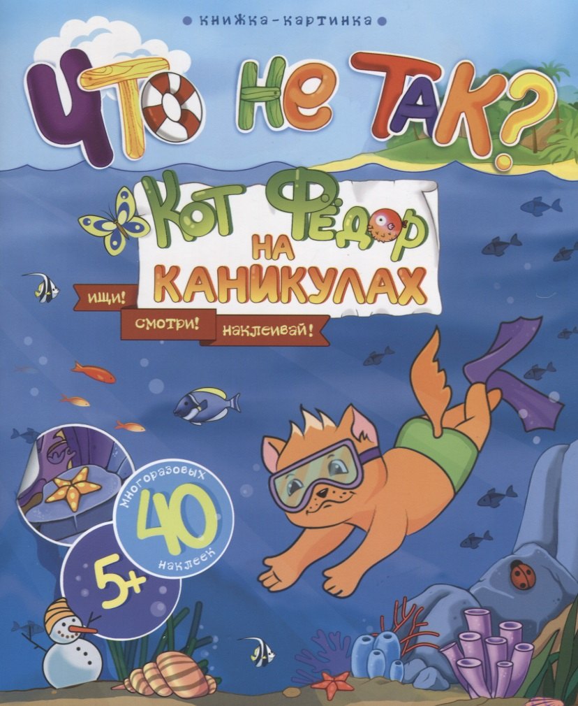 

Кот Федор на каникулах. Ищи! Смотри! Наклеивай!
