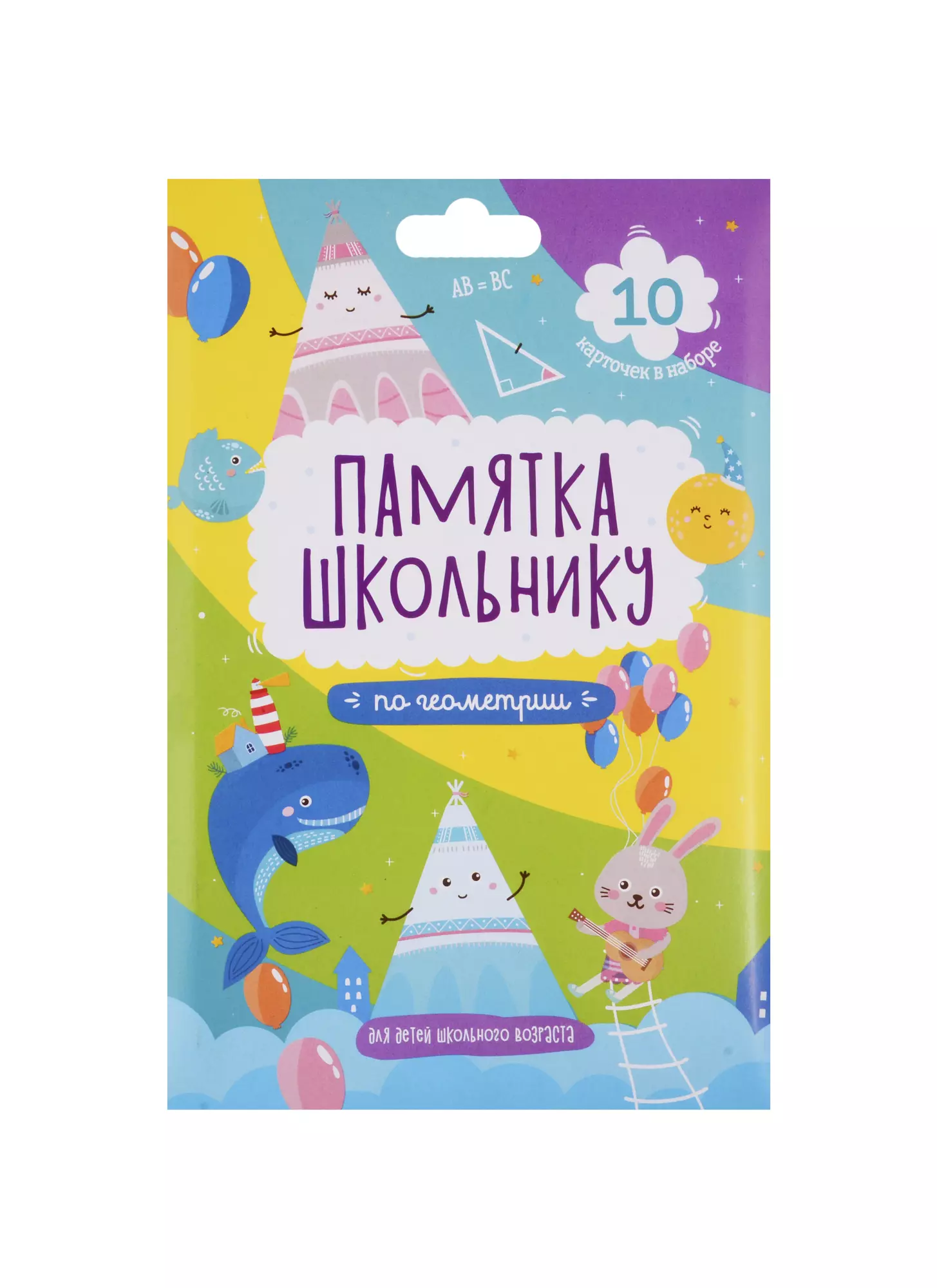  - Набор карточек для детей "Памятка школьнику". Геометрия