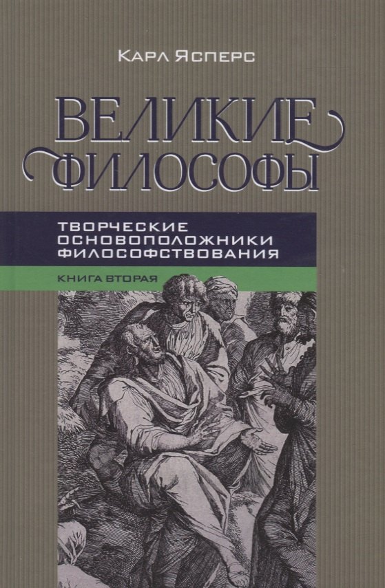 

Великие философы. Книга вторая. Творческие основоположники философствования: Платон. Августин. Кант