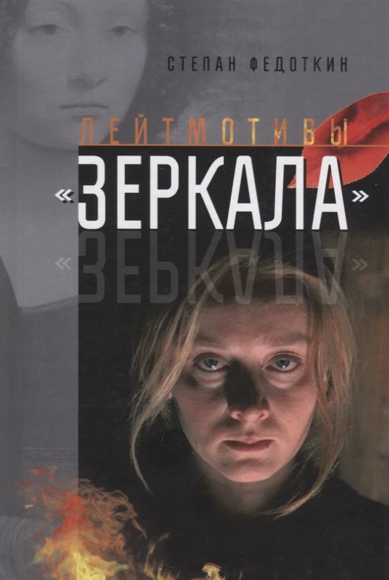 

Лейтмотивы "Зеркала"
