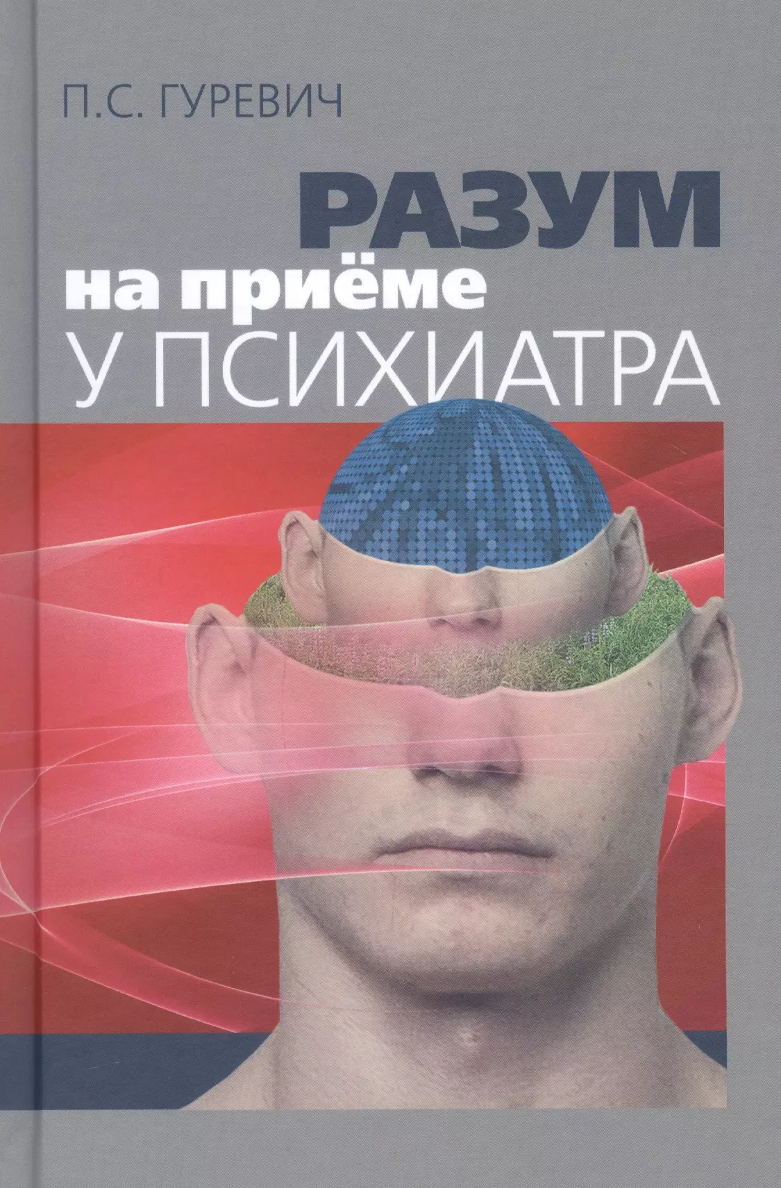 Гуревич Павел Семенович - Разум на приеме у психиатра