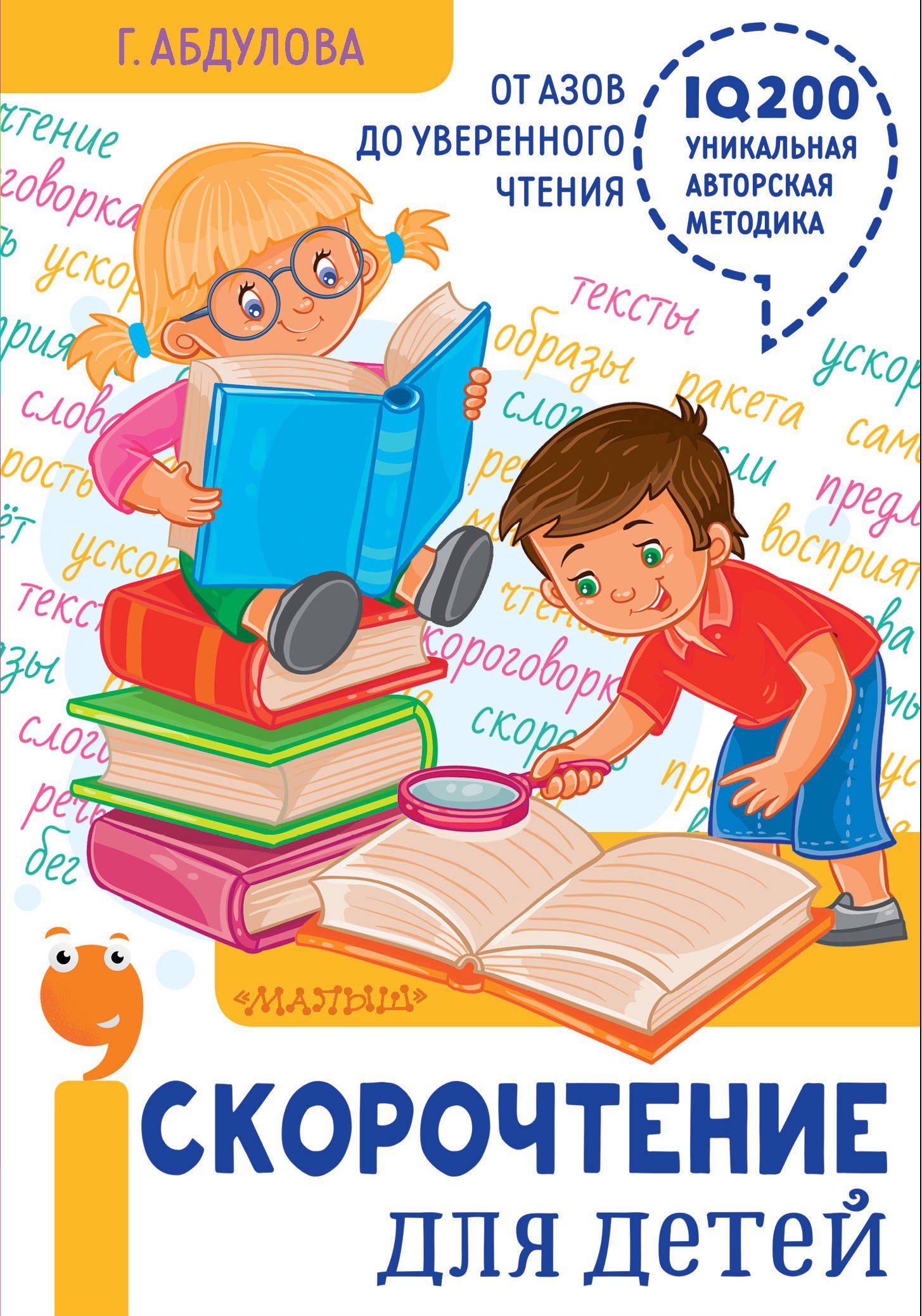 

Скорочтение для детей. От азов до уверенного чтения