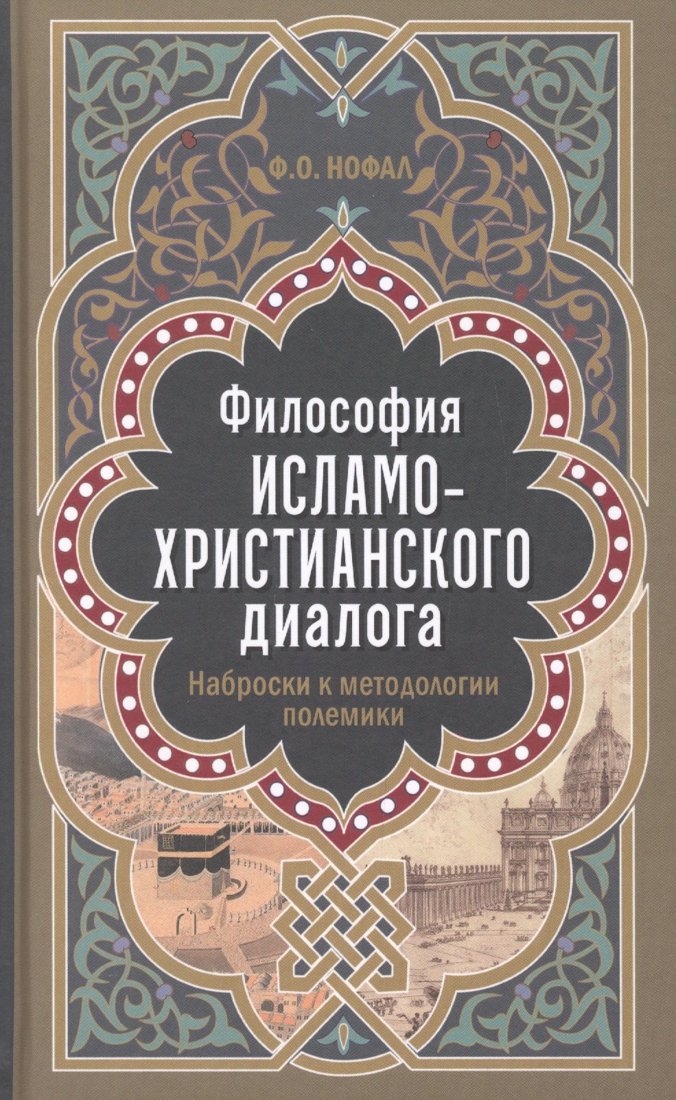 

Философия исламо-христианского диалога. Наброски к методологии полемики