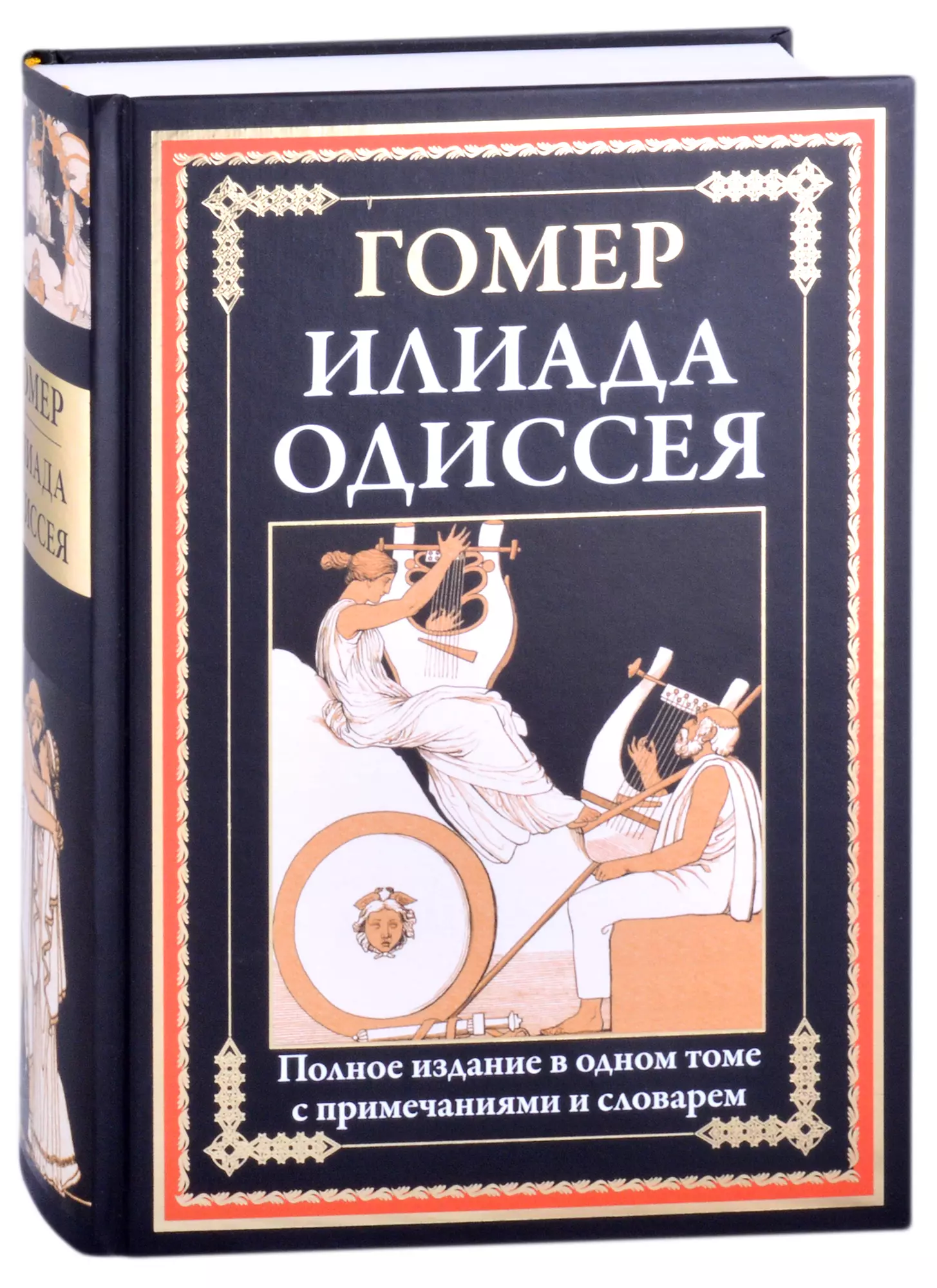 Гомер илиада и одиссея. Одиссея СЗКЭО. СЗКЭО Илиада. Книга Илиада (гомер).