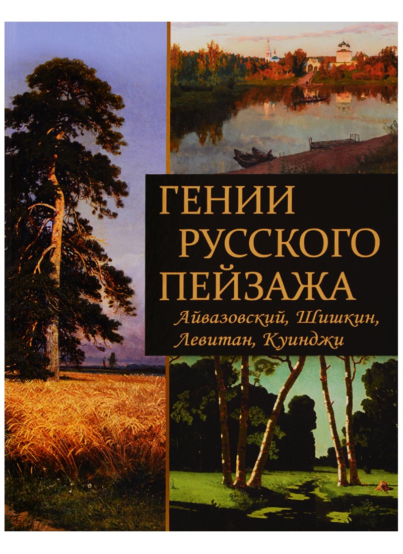 

Гении русского пейзажа: Айвазовский, Шишкин, Левитан, Куинджи