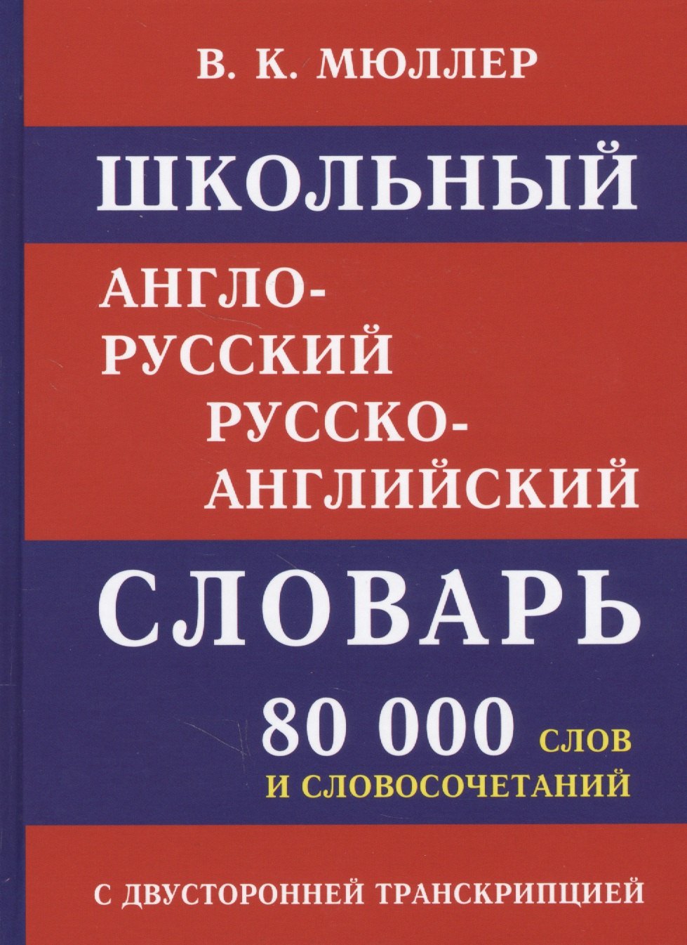 

Школьный англо-русский русско-английский словарь. 80 000 слов и словосочетаний с двухсторонней транскрипцией