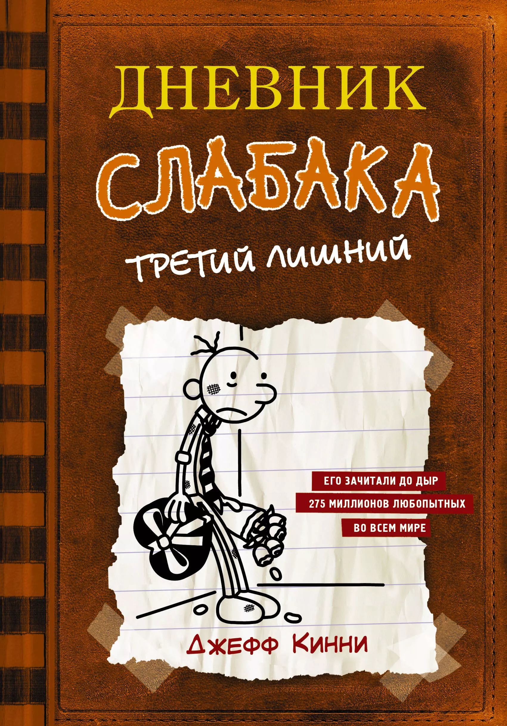 Дневник неудачника. Дневник слабака третий лишний. Кинни Дж. 