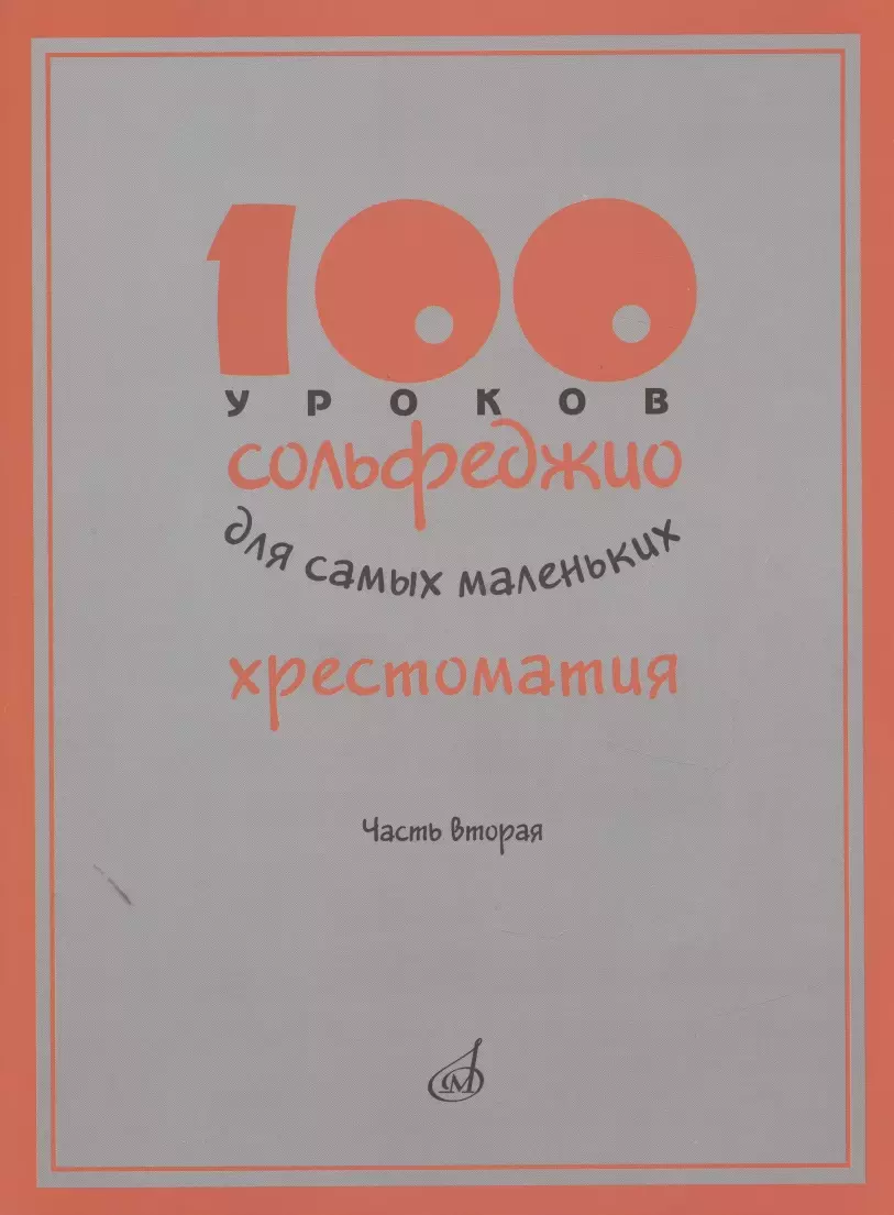  - 100 уроков сольфеджио для самых маленьких. Хрестоматия. Часть вторая