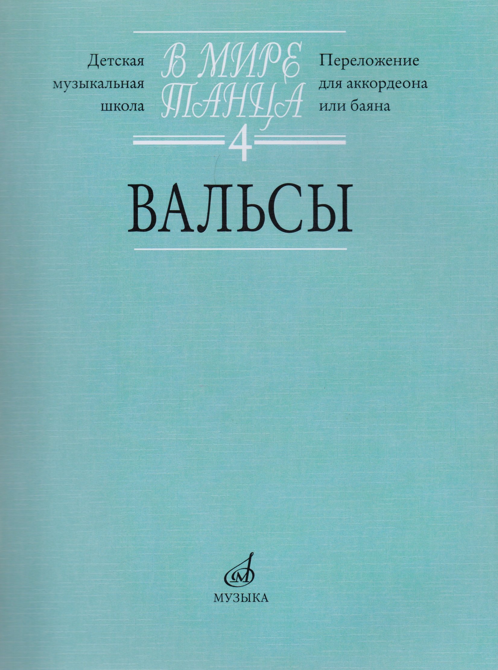 

В мире танца: Вып. 4: Вальсы: Переложение для аккордеона или баяна