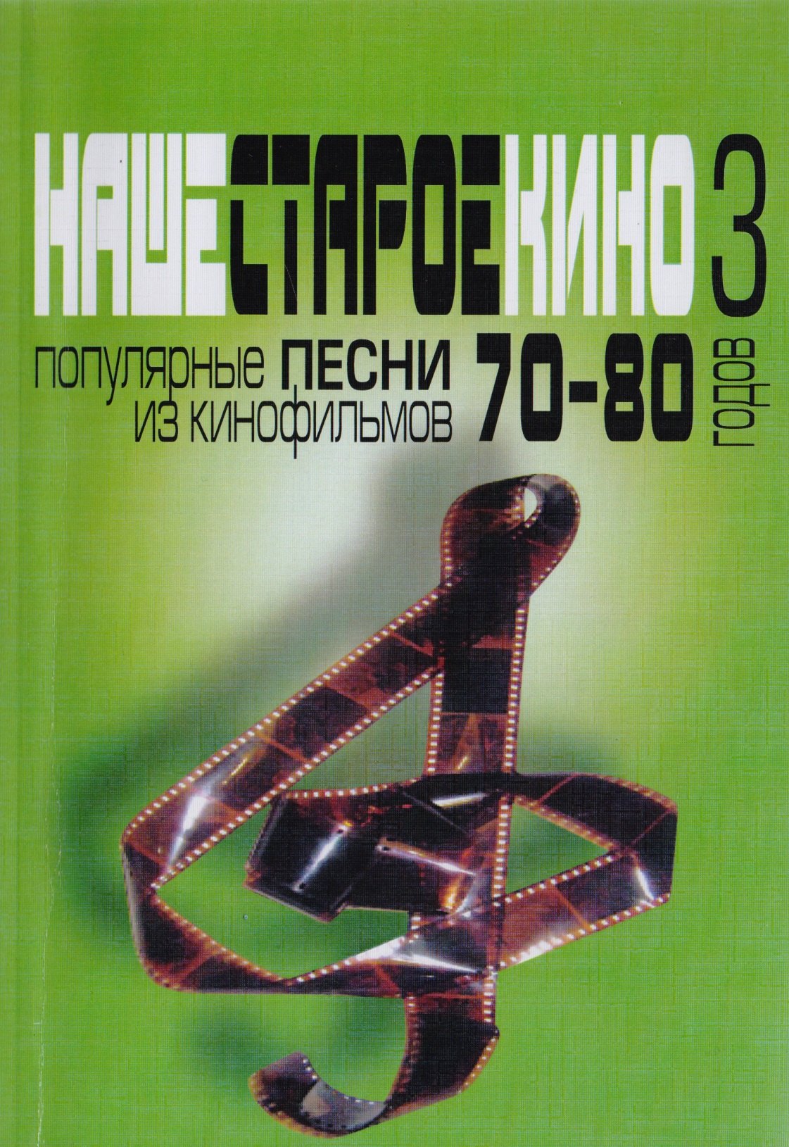 

Наше старое кино. Выпуск 3 : популярные песни из кинофильмов 70-80-х годов : мелодии и тексты