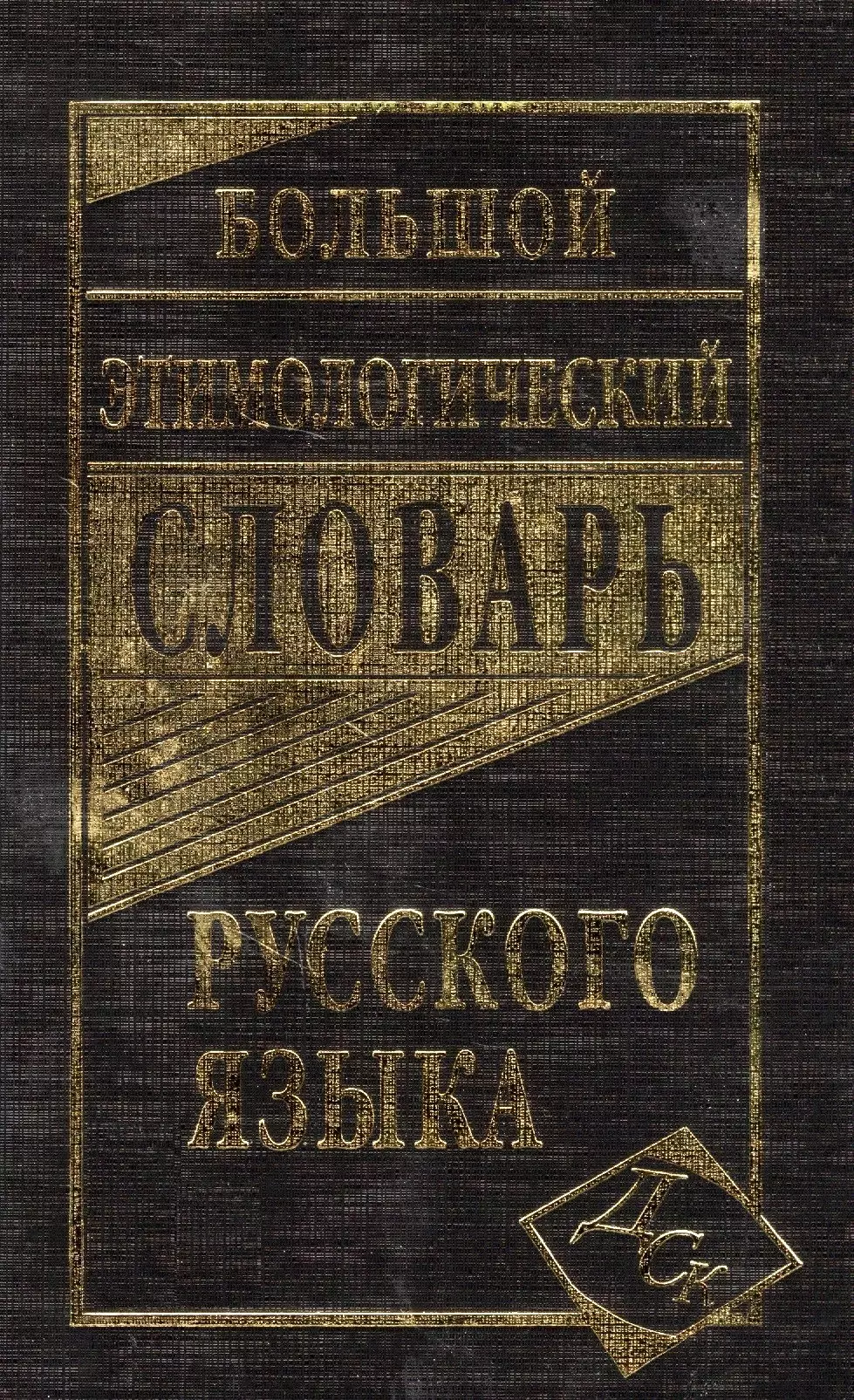 Климова Мария Владимировна - Большой этимологический словарь русского языка