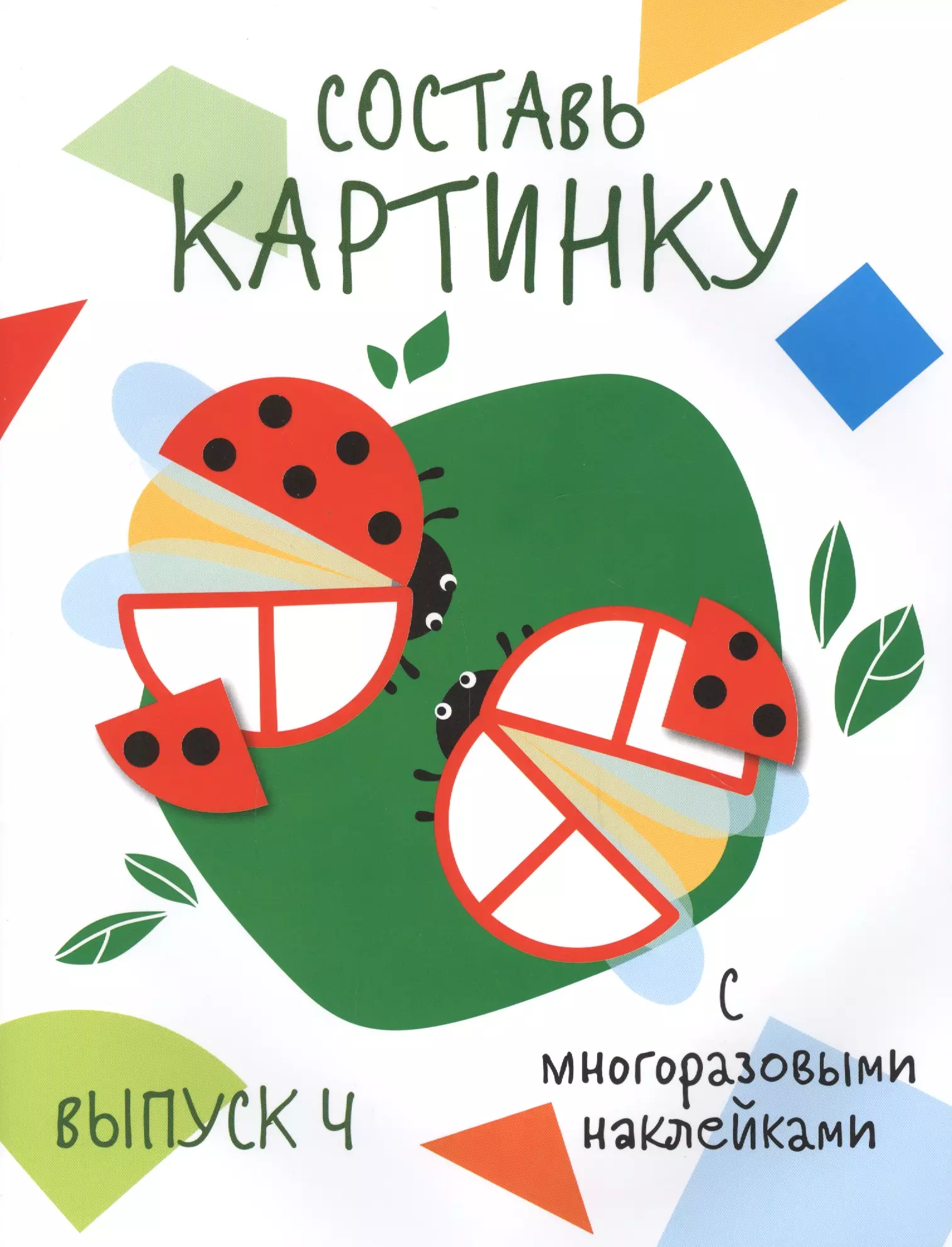 Куранова Е. Ю., Ефремова Е., Жукова Т. - Составь картинку. Выпуск 4 (с многоразовыми наклейками)