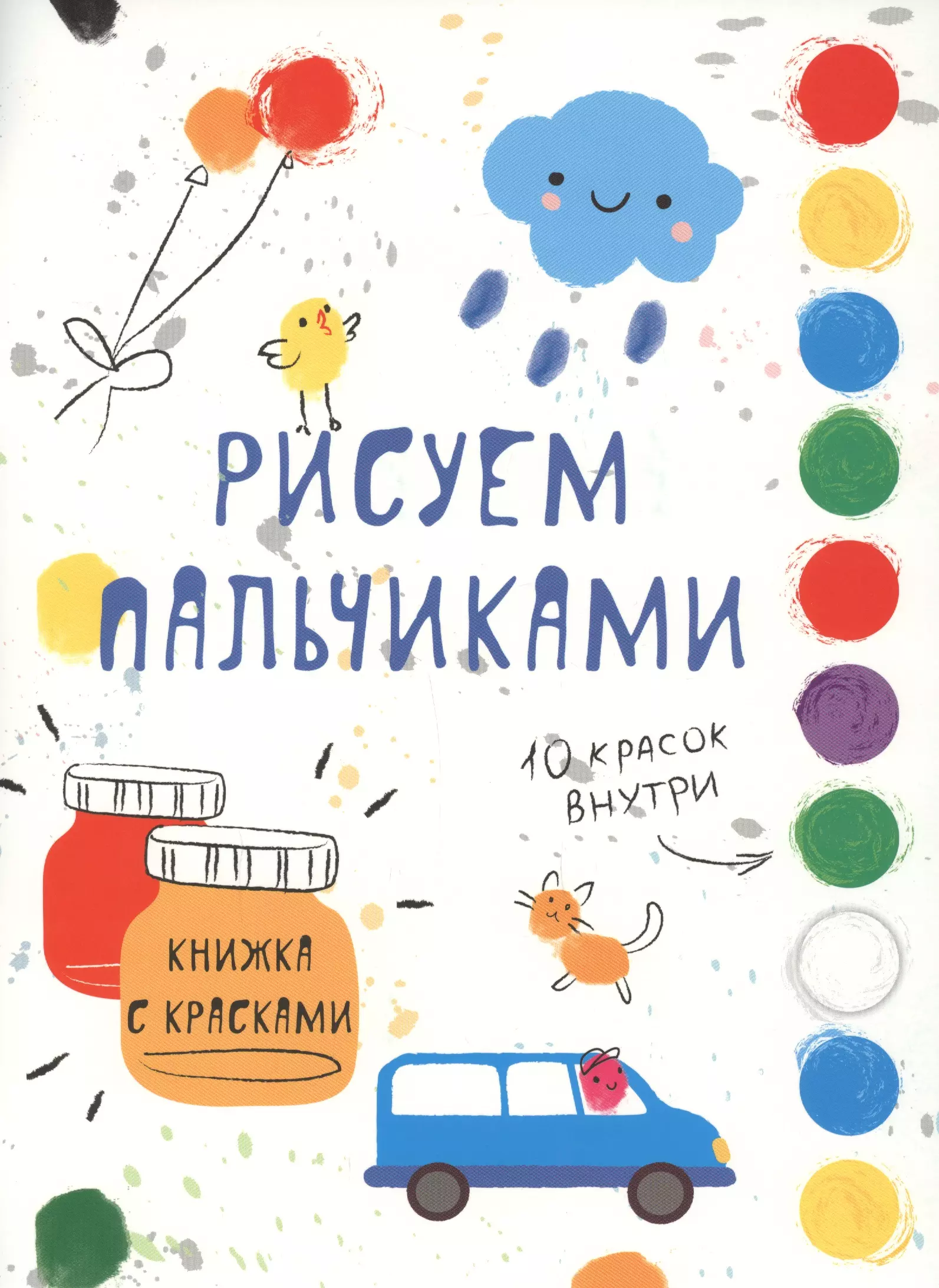 Куранова Е. Ю., Ефремова Е. - Рисуем пальчиками. Творчество с детьми. Выпуск 5 (10 красок внутри)