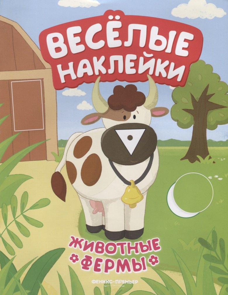 

Животные фермы
